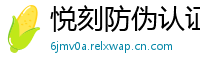 悦刻防伪认证网